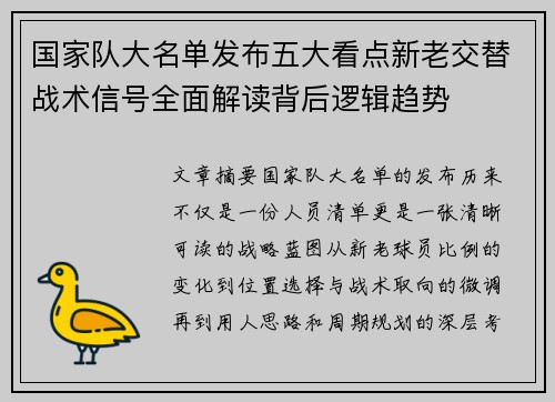 国家队大名单发布五大看点新老交替战术信号全面解读背后逻辑趋势