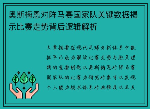 奥斯梅恩对阵马赛国家队关键数据揭示比赛走势背后逻辑解析