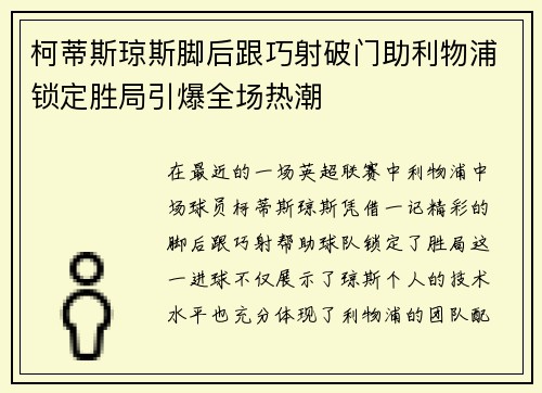 柯蒂斯琼斯脚后跟巧射破门助利物浦锁定胜局引爆全场热潮