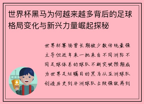 世界杯黑马为何越来越多背后的足球格局变化与新兴力量崛起探秘